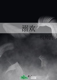 《溺欢》
