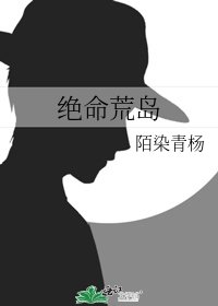 绝命荒岛