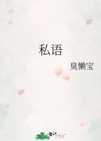 私语