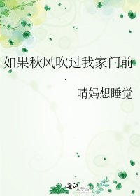 如果秋風吹過我家門前.