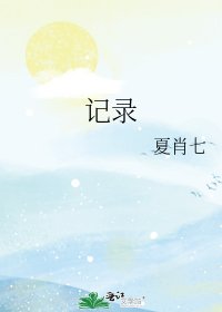 記錄