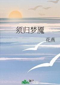 《須歸夢魘》