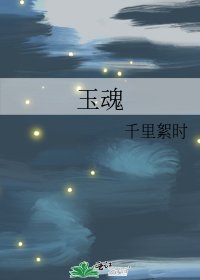 玉魂