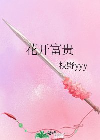 花開富貴