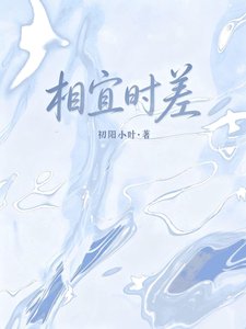 相宜时差