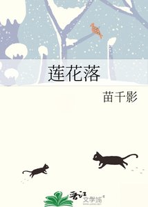 莲花落