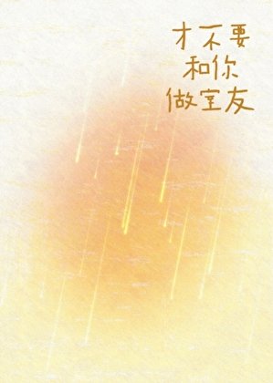 才不要和你做室友