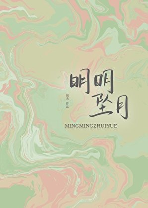 《明明墜月》