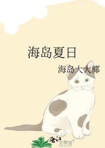 《海島夏日》