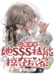公路求生:她SSS技能掠奪玩家