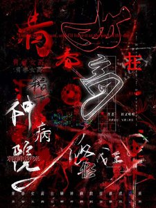 青春女高在精神病院里修成正果