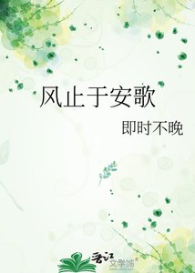 風止於安歌