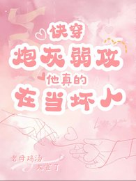 快穿:炮灰弱攻真的在当坏人!