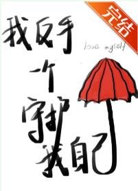 我反手一个守护我自己