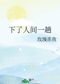 下了人间一趟
