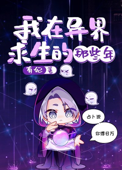 《我在异界求生的那些年》