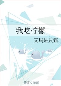 《我吃柠檬》