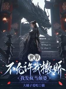世界不允許我撒嬌，我發瘋當顛婆