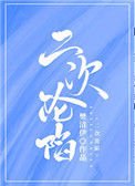 《二次淪陷》