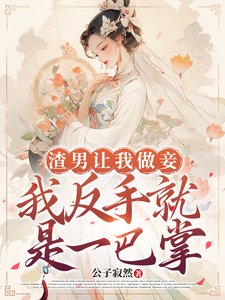 渣男讓我做妾,我反手就是一巴掌