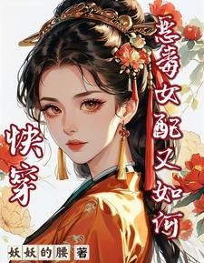 快穿:恶毒女配又如何