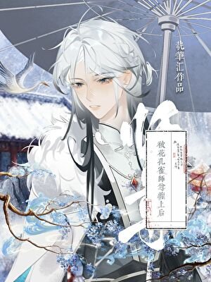 被花孔雀师尊缠上后