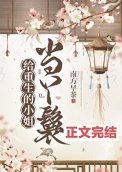 给重生的小姐当丫鬟