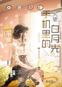 大佬手机里的白月光