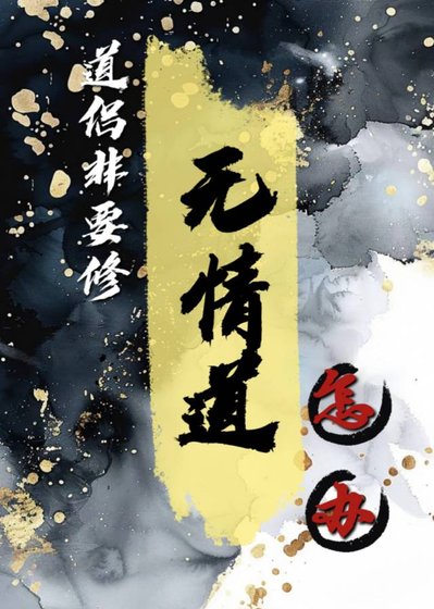 都重生了谁修无情道啊