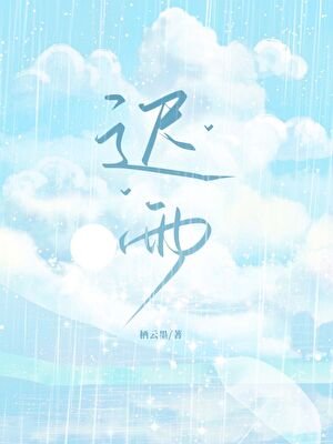 《遲雨》