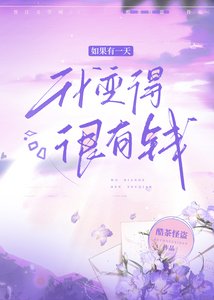 如果有一天我变得很有钱