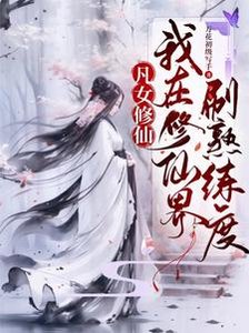 凡女修仙:我在修仙界刷熟练度/都大乘期了,才告诉我是圣人分身