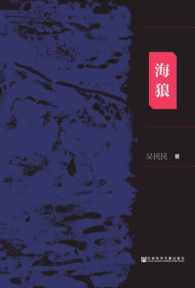 《海狼:日本731部队与美国 军方之间的交易内幕(出版书)》