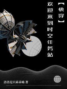 《【快穿】歡迎來到時空任務站》