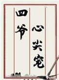 四爺心尖寵(清穿)