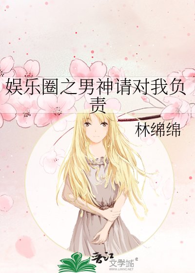 娛樂圈之男神請對我負責