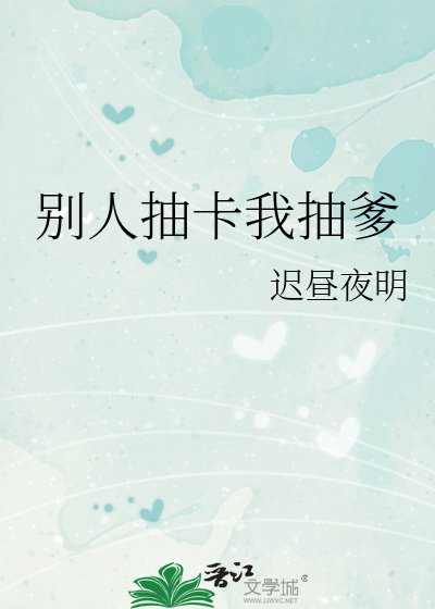 (综漫同人)别人抽卡我抽爹