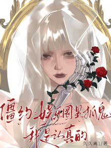 《(影視同人)僵約:娛樂圈裡抓鬼,我是認真的》