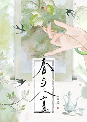 春與人宜