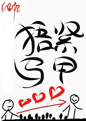 《珍愛生命捂緊馬甲》