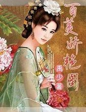 百美嬌豔圖