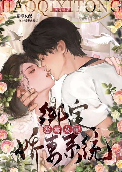 恶毒女配变成娇妻后也有老公宠