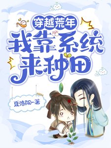 穿越荒年，我靠系统来种田