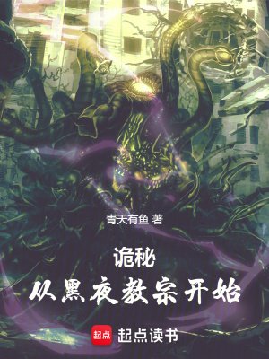 (诡秘之主同人)诡秘:从黑夜翰宗开始