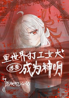 《裡世界打工女大想要成為神明》
