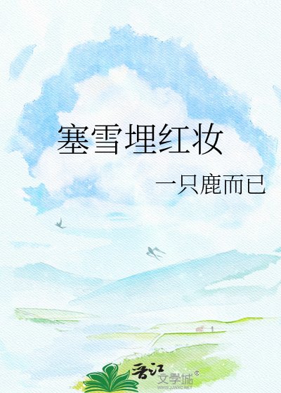 《塞雪埋紅妝》