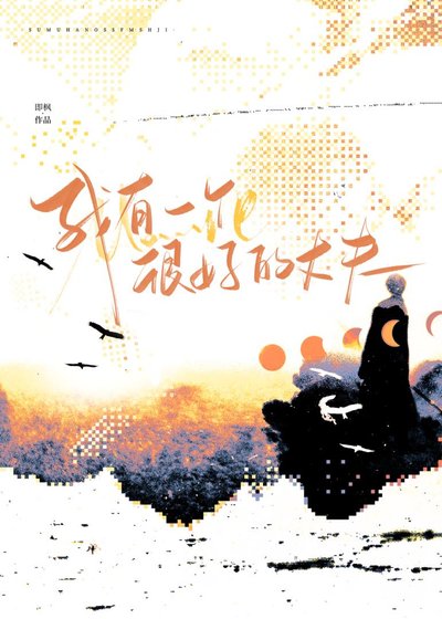 《我有一个很好的丈夫》