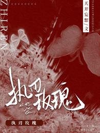 《执刃玫瑰/厅长先生,案明请点灯》