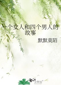 一个女人和四个男人的故事