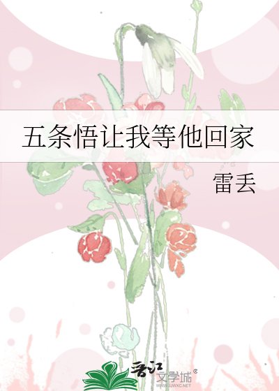 （咒回同人）五条悟让我等他回家